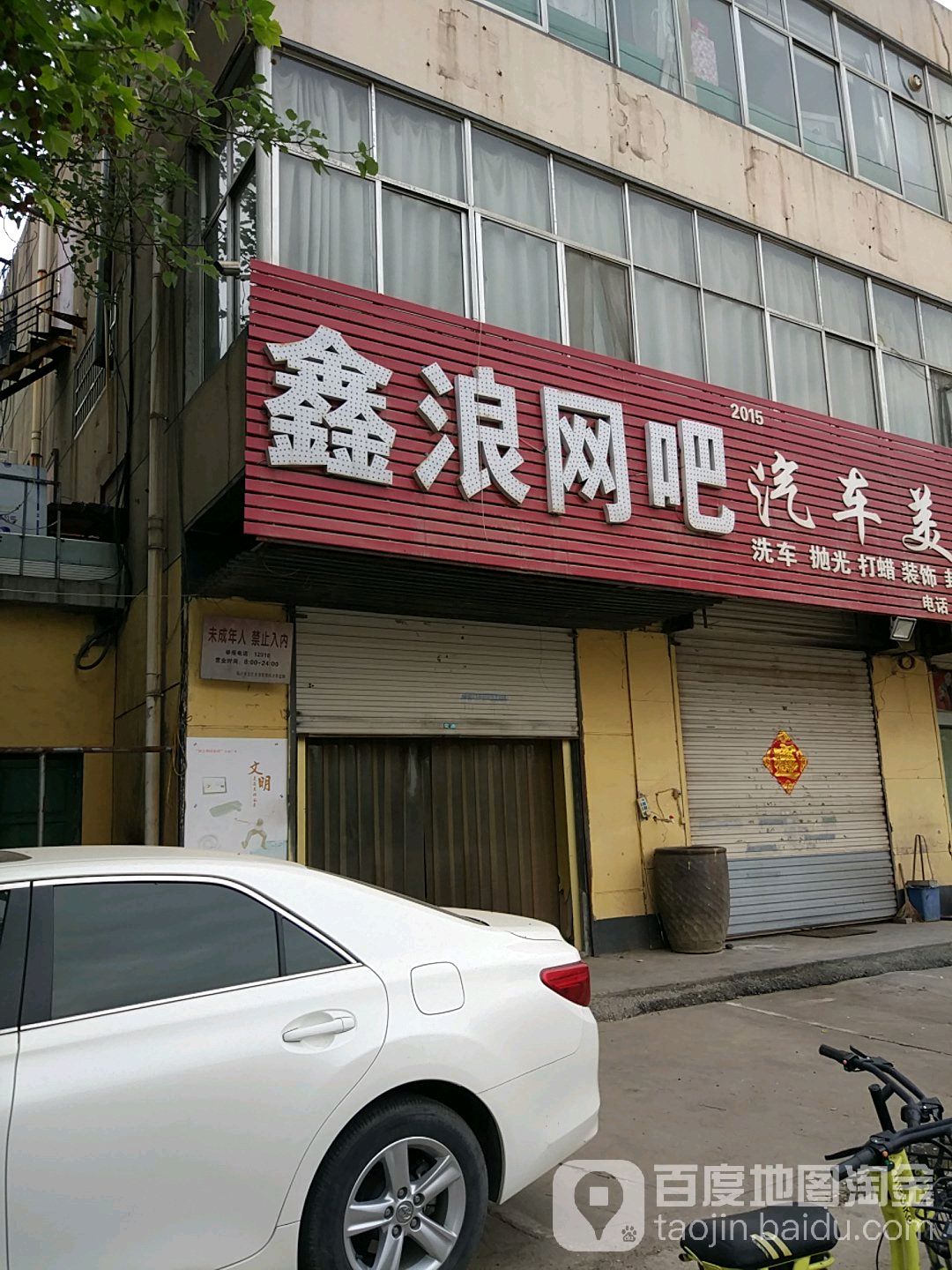 新浪网吧(琅琊店)