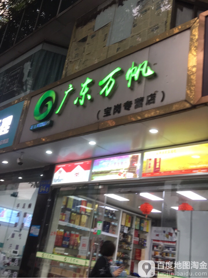 广州万帆(宝岗店)