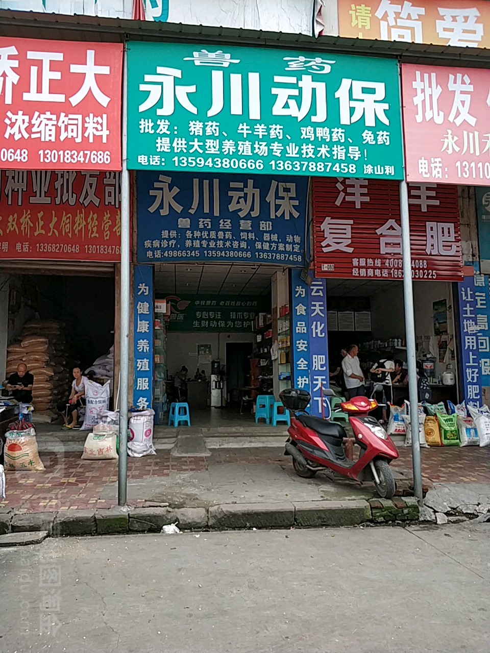 永川动保兽药经营部丘