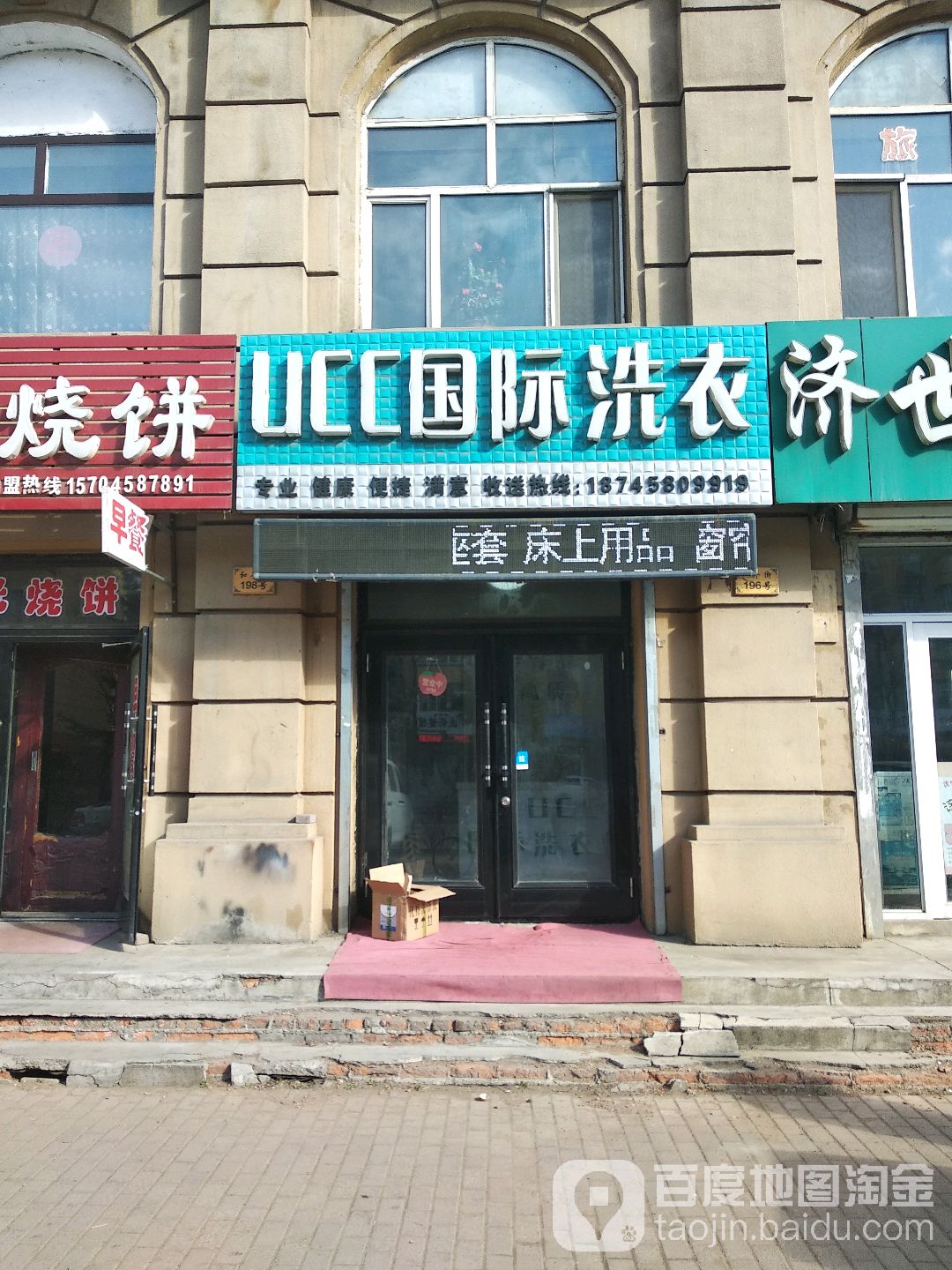 美国UCC国际洗衣(和平阶店)