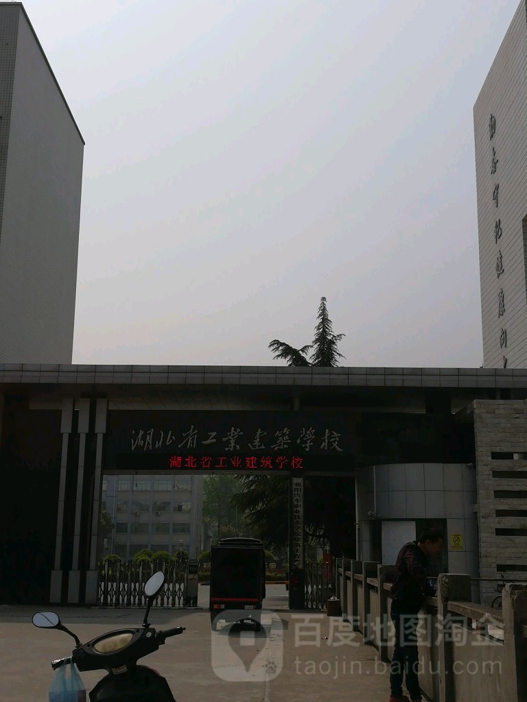 湖北省工业建筑学校