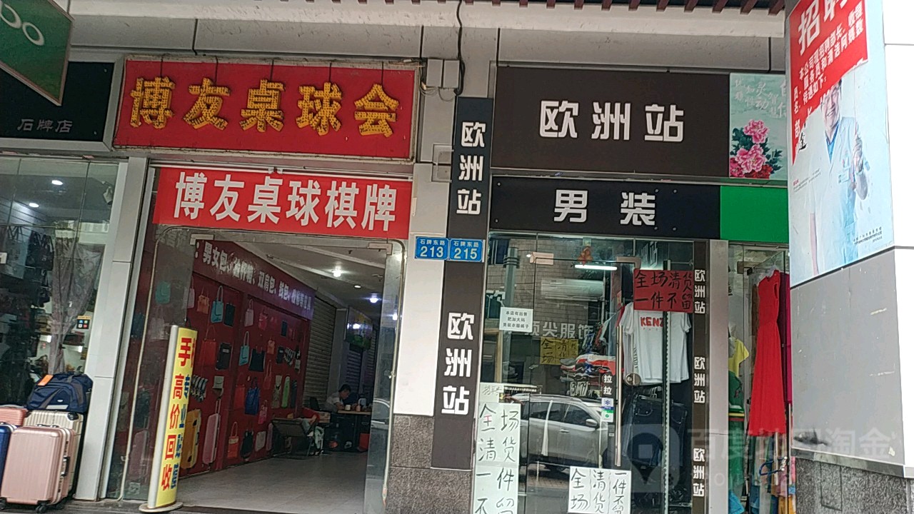 博友桌球会