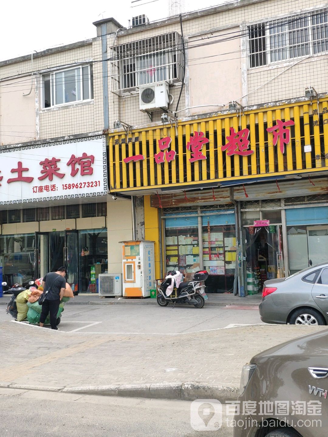 一品堂超市(幸福店)