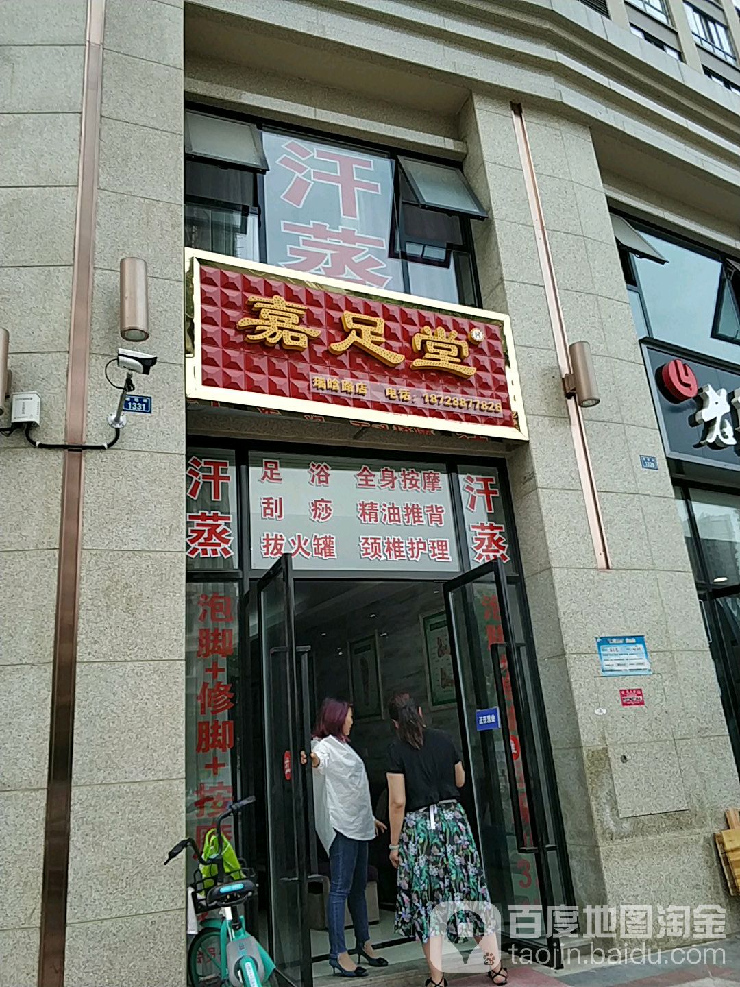 嘉堂足(瑞晗路店)