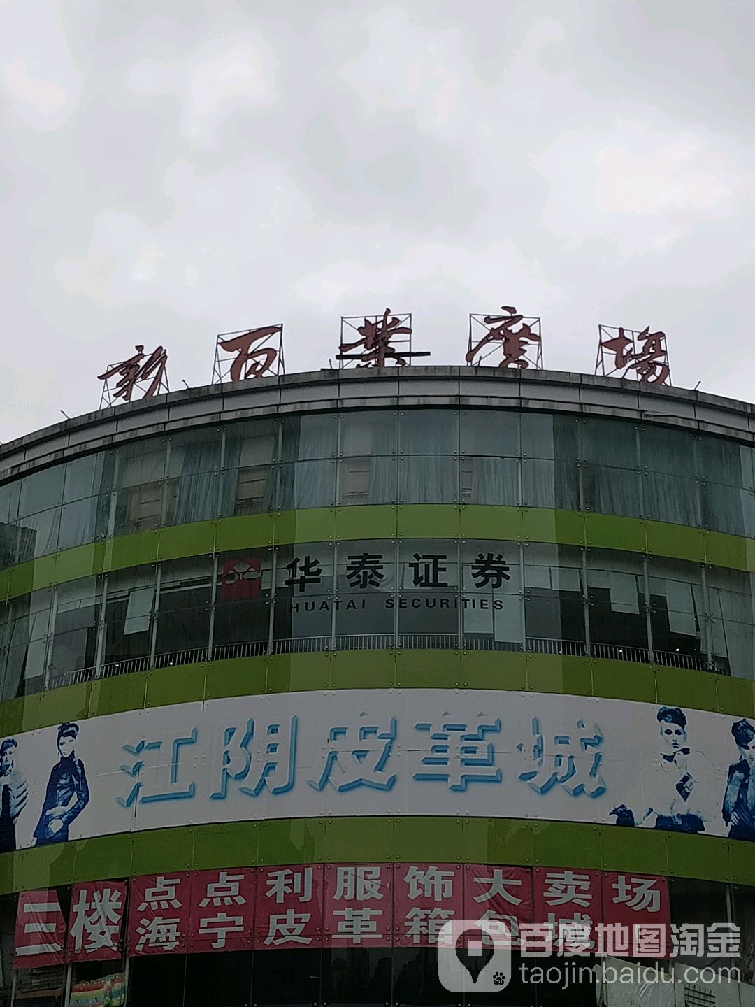 新百业广场(文化西路店)