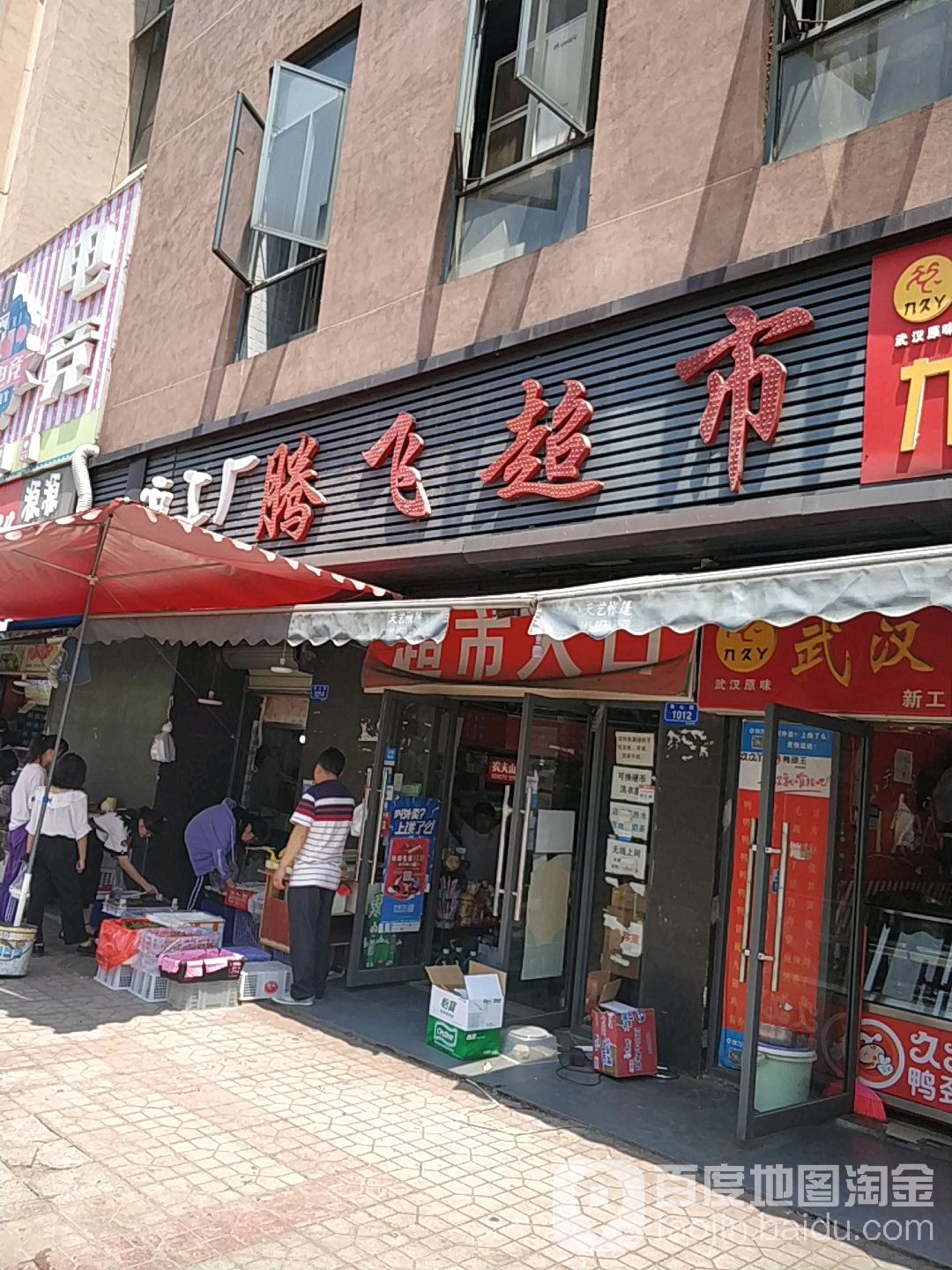 飞超市(河西工大分店)