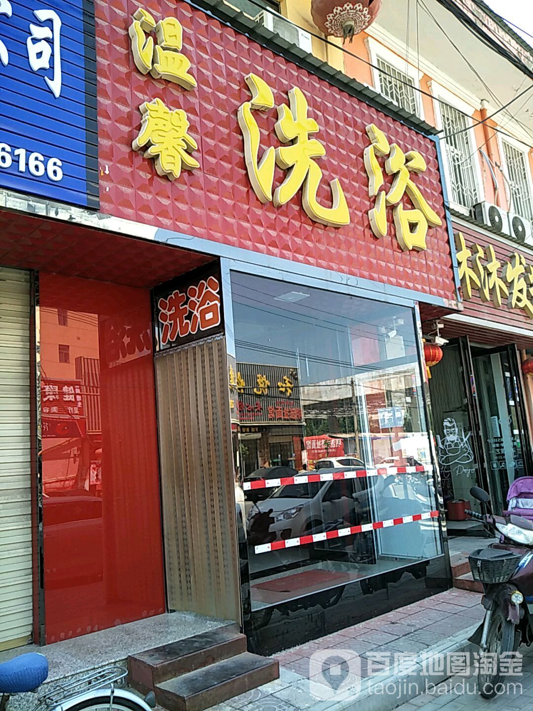 温鑫洗浴