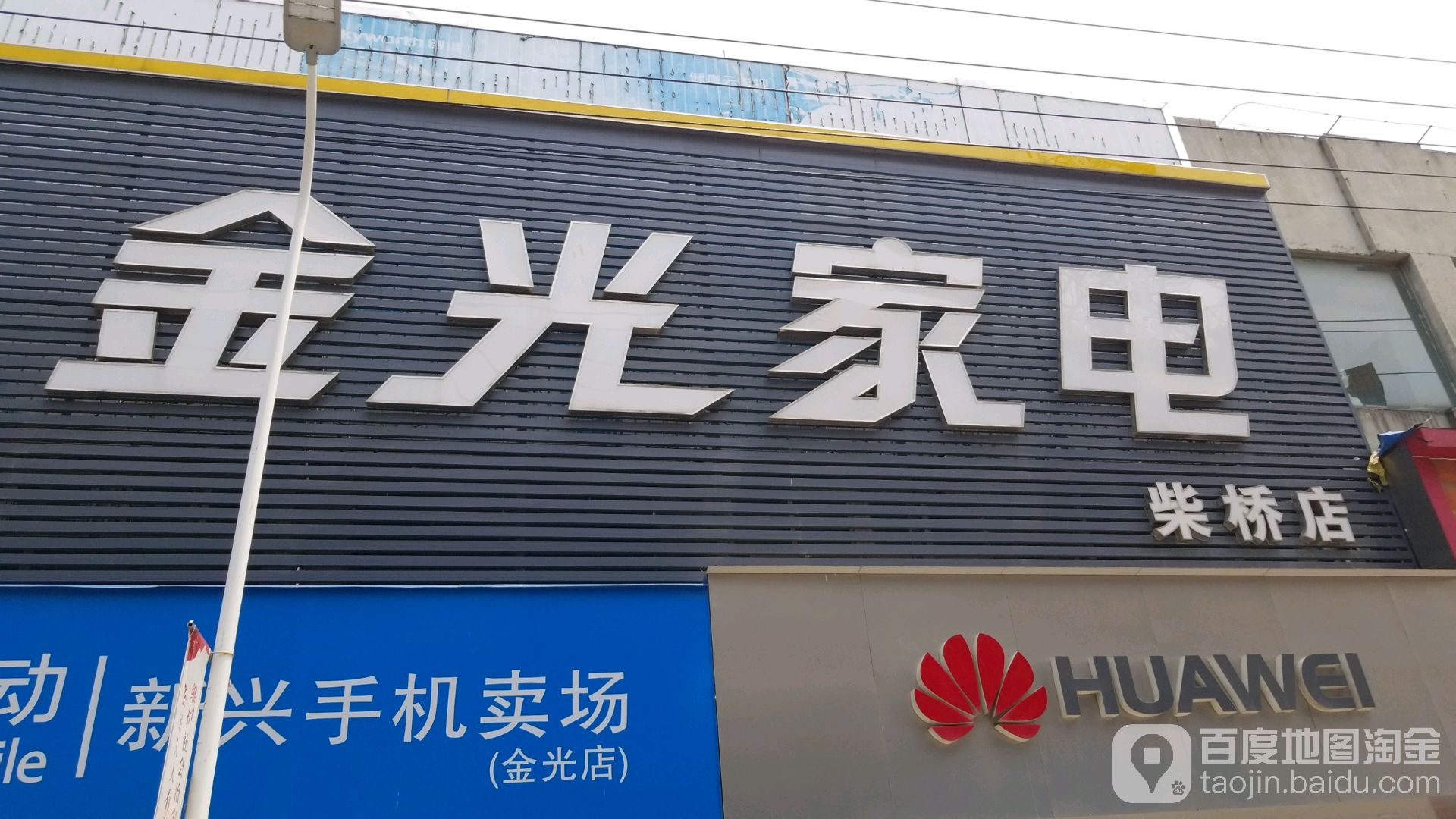 金光家电商场(柴桥店)