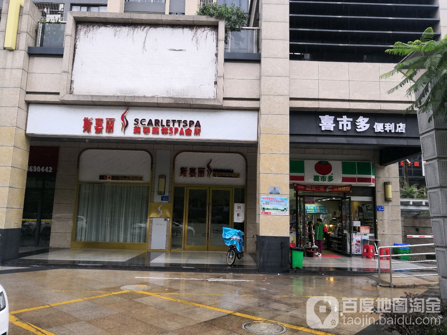 斯嘉丽·美容SPA会所(星星华园国际店)