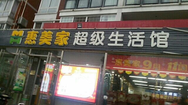 惠美家超级生日馆(潜城店)