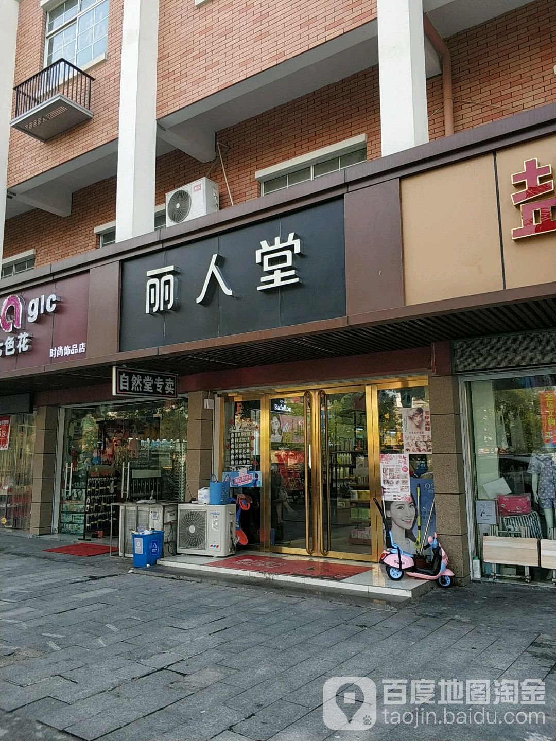 丽人堂化妆品(纬一路店)