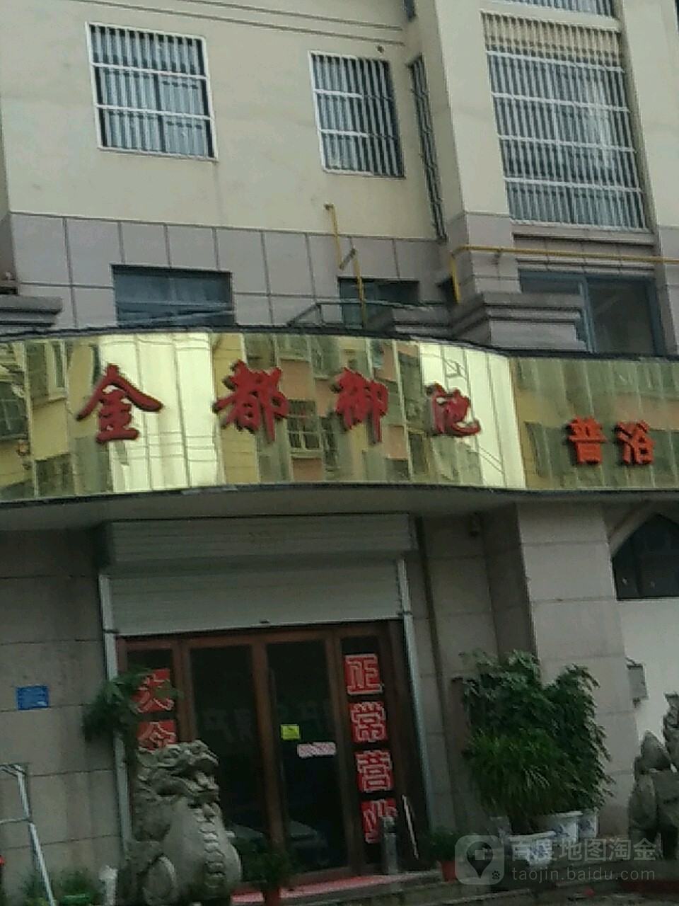 锦都御池(永鑫·金色春天店)