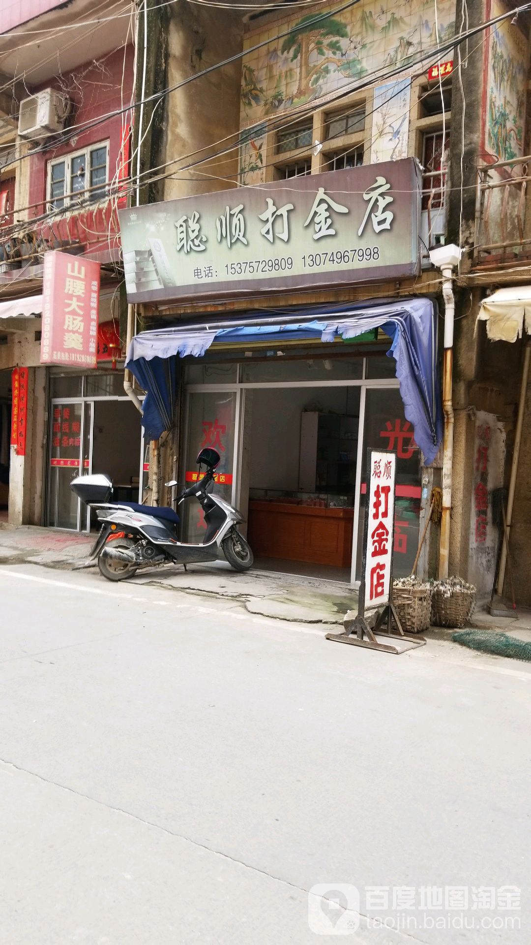 聪顺打金店