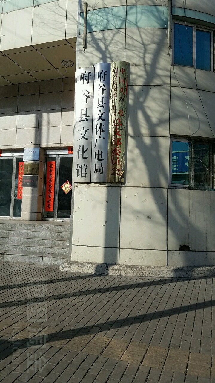 府谷县文化宫