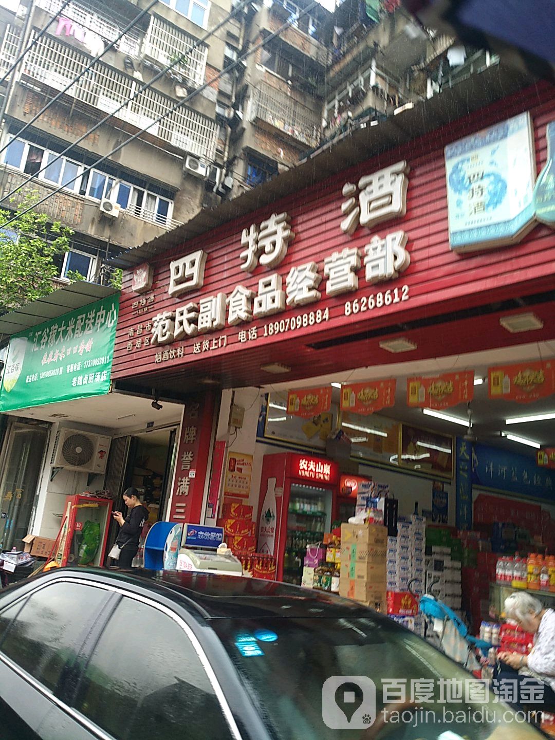 南昌市西湖区范氏副食品经营部