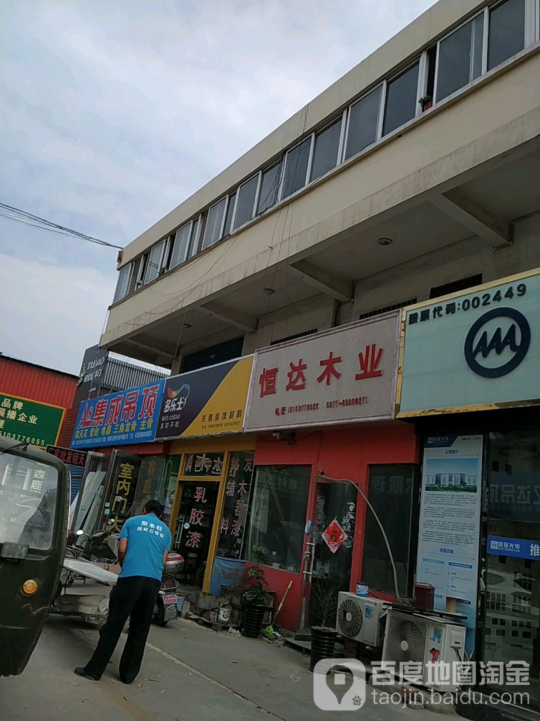 恒达木业(信臣西路店)