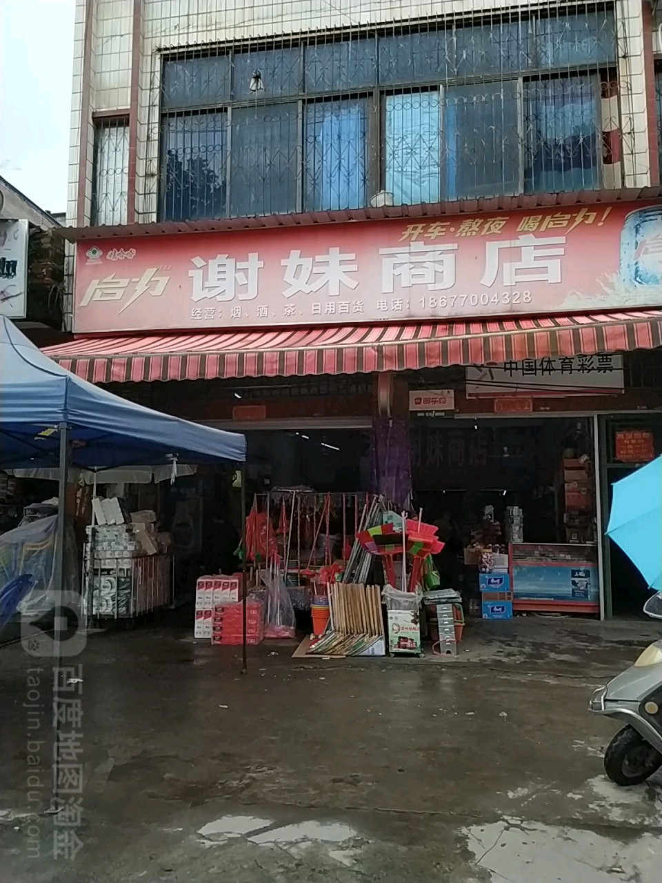 谢妹商店