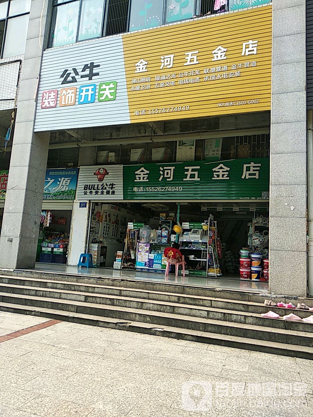 金河五金店