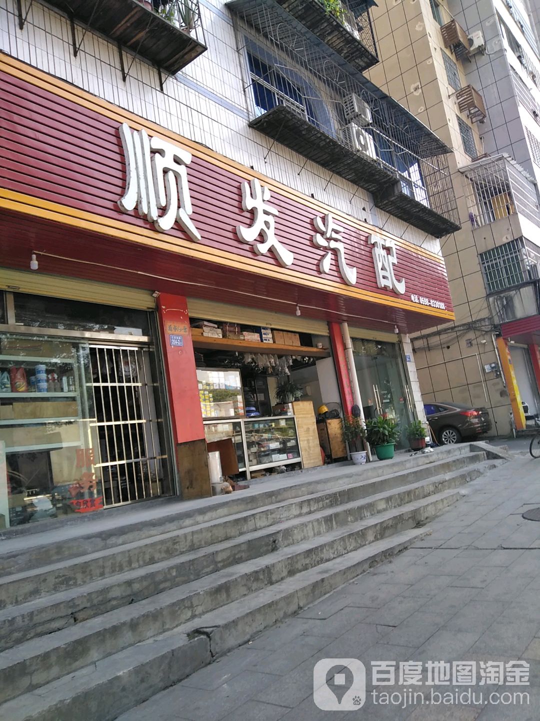 顺发汽配商店(江滨南路店)