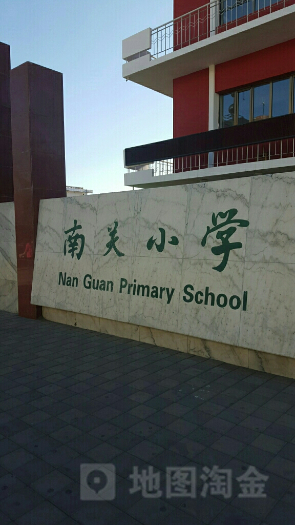 南关小学