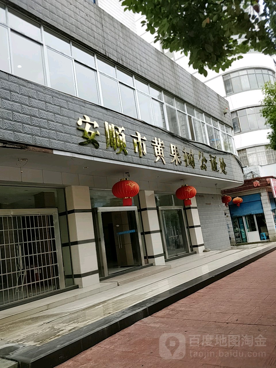 安顺市黄果树公证处