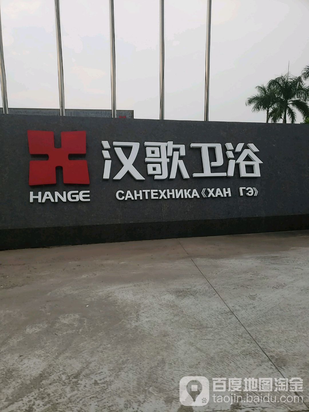 汉歌卫浴