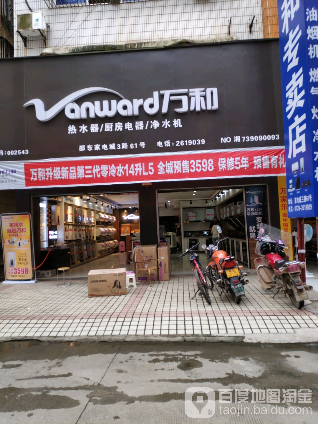 万和电氧五(邵东家电三路店)