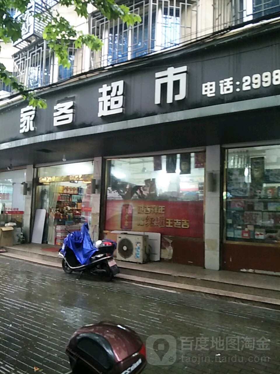 家克超市(适园东路便利店)