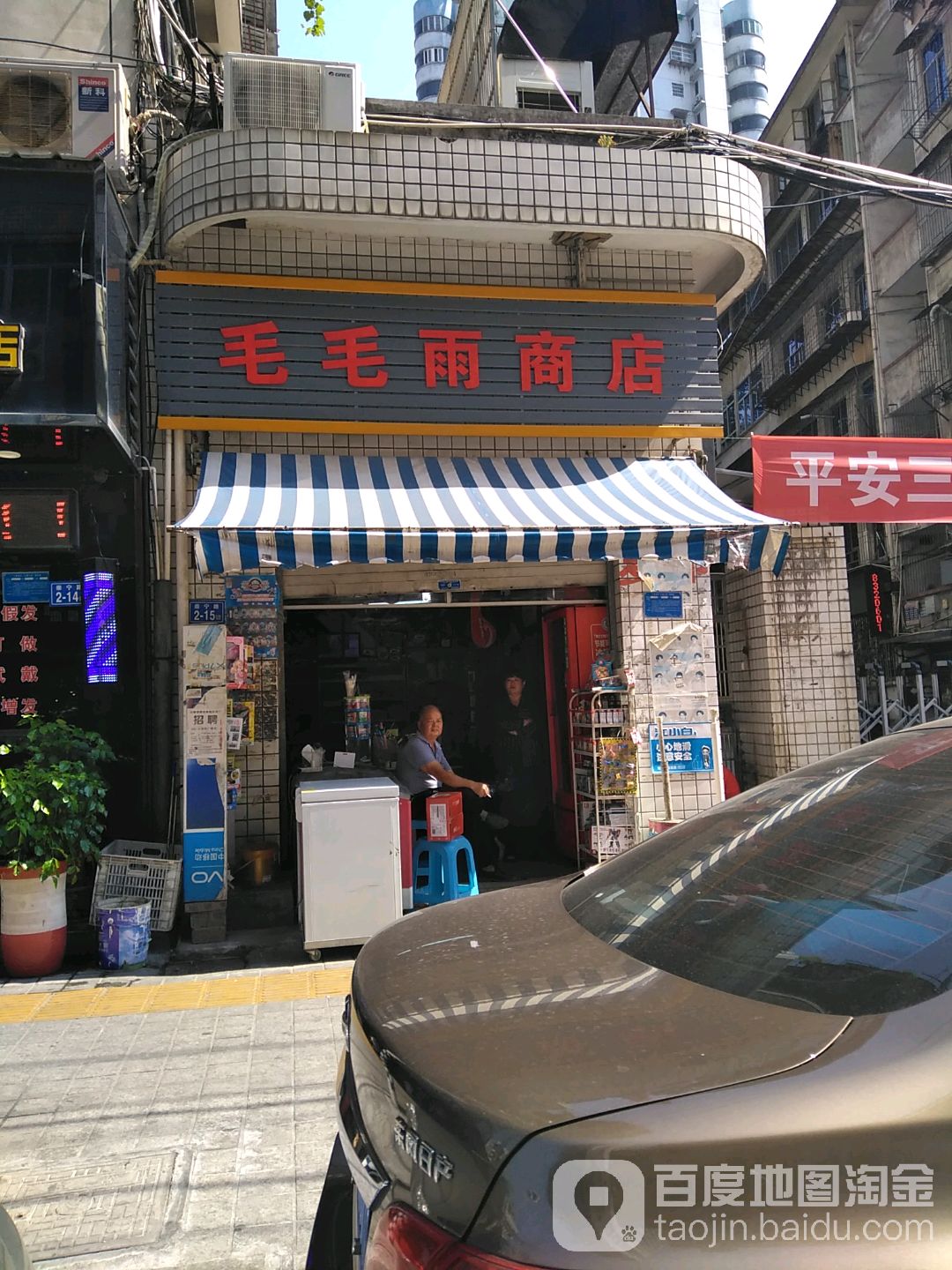 毛毛雨食杂店