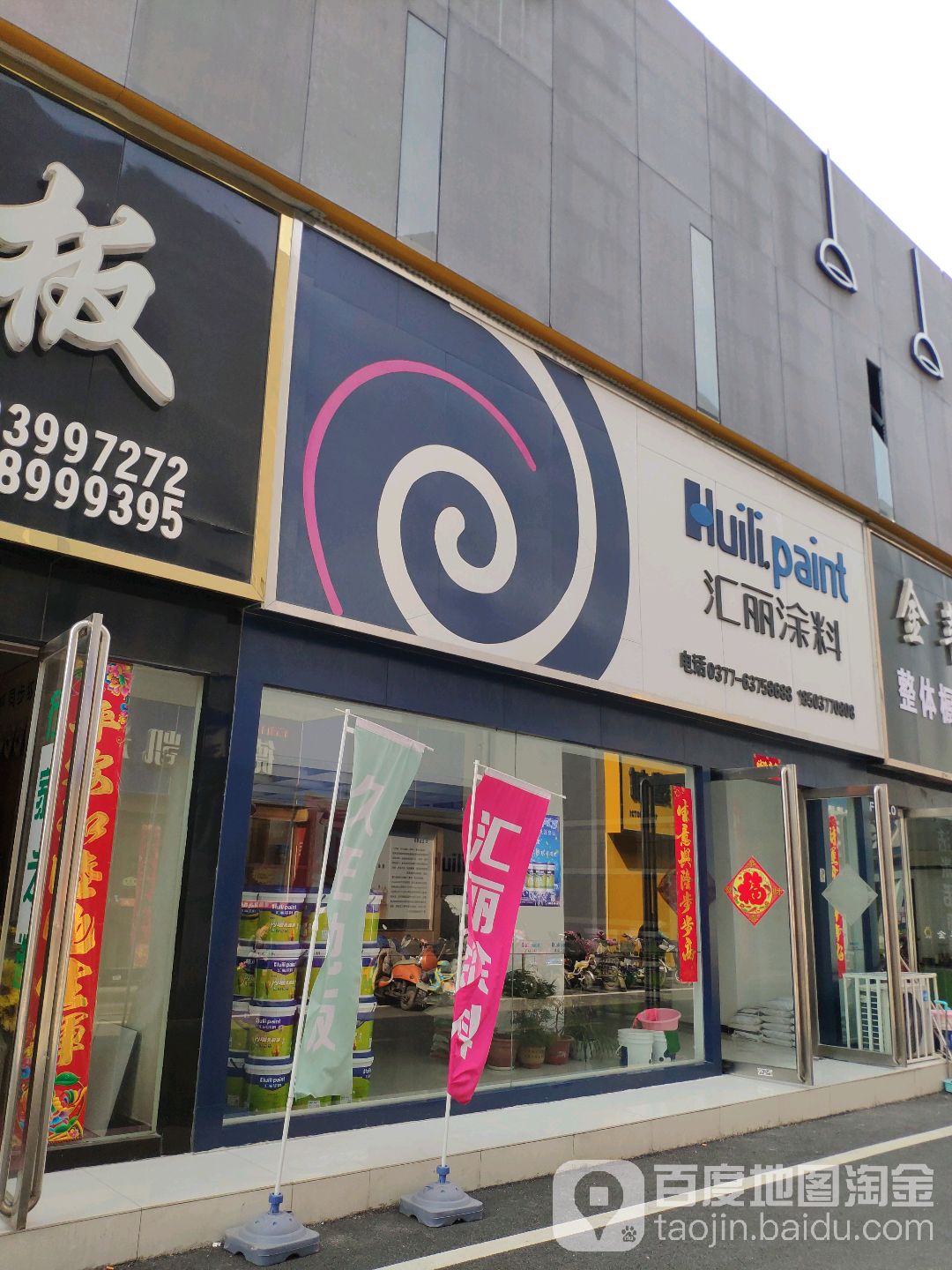 汇丽涂料(红星国际家居建材生活广场店)