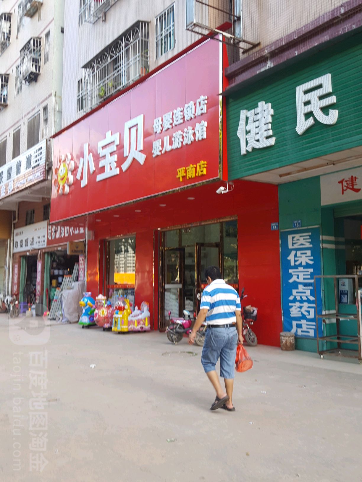 小宝贝母婴连锁(平南店)