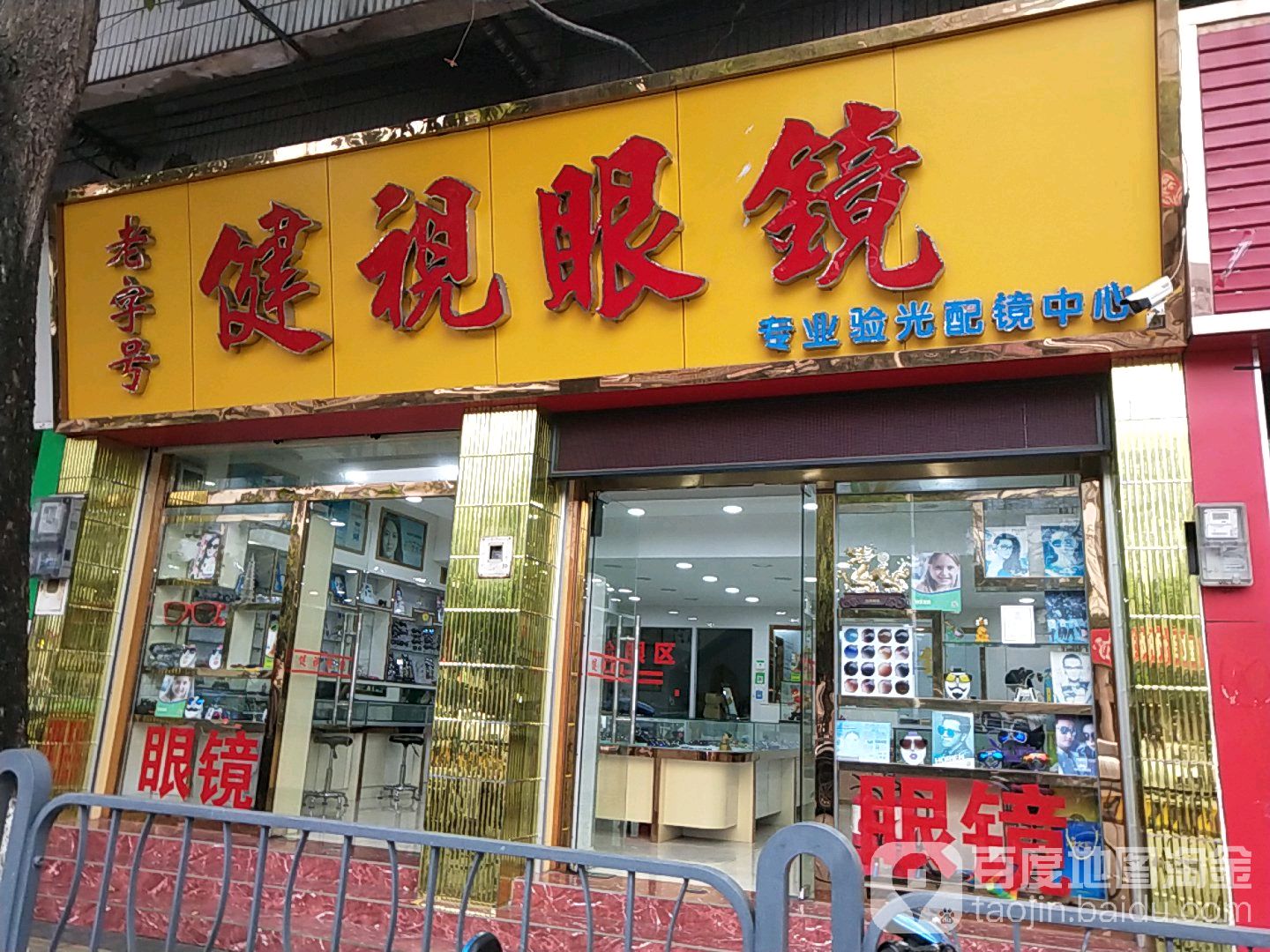 健视眼睛(鄱阳路店)