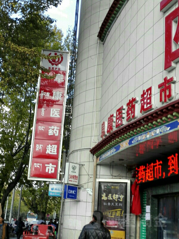 阜康医药超市(旗舰店)