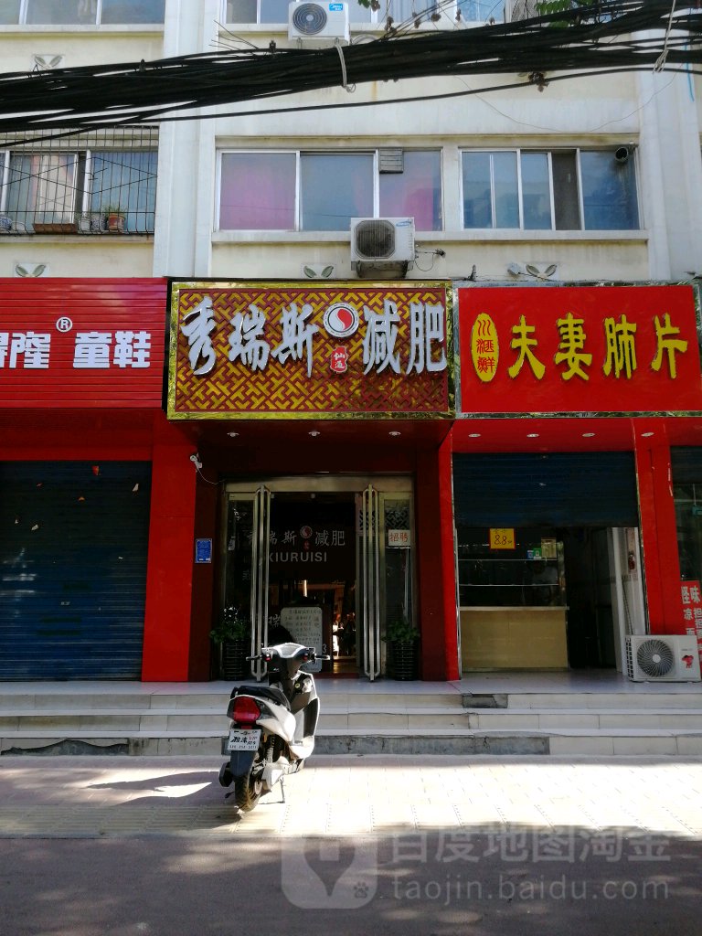 秀瑞斯减肥(永安街店)