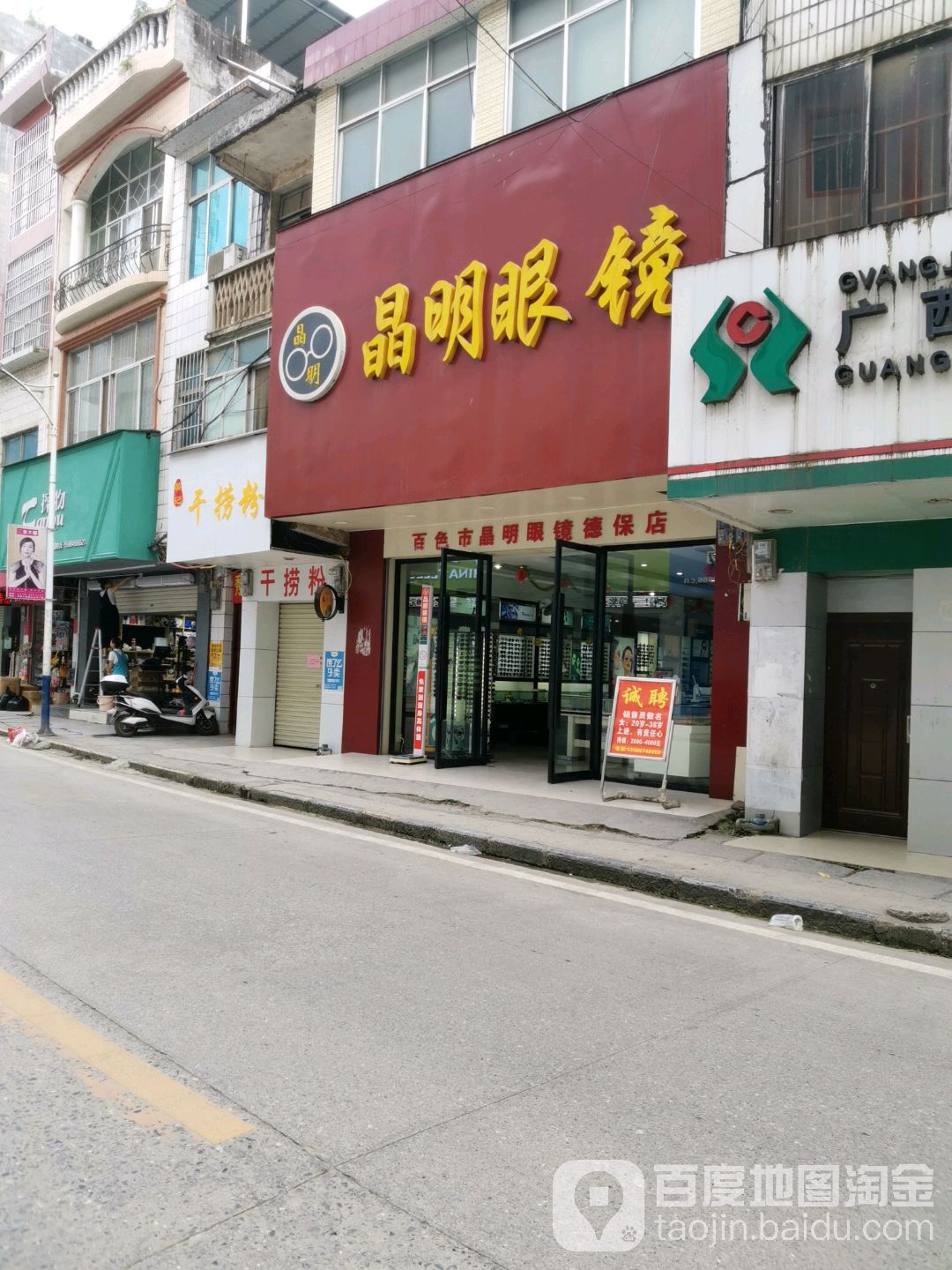 晶明眼睛(德保店)
