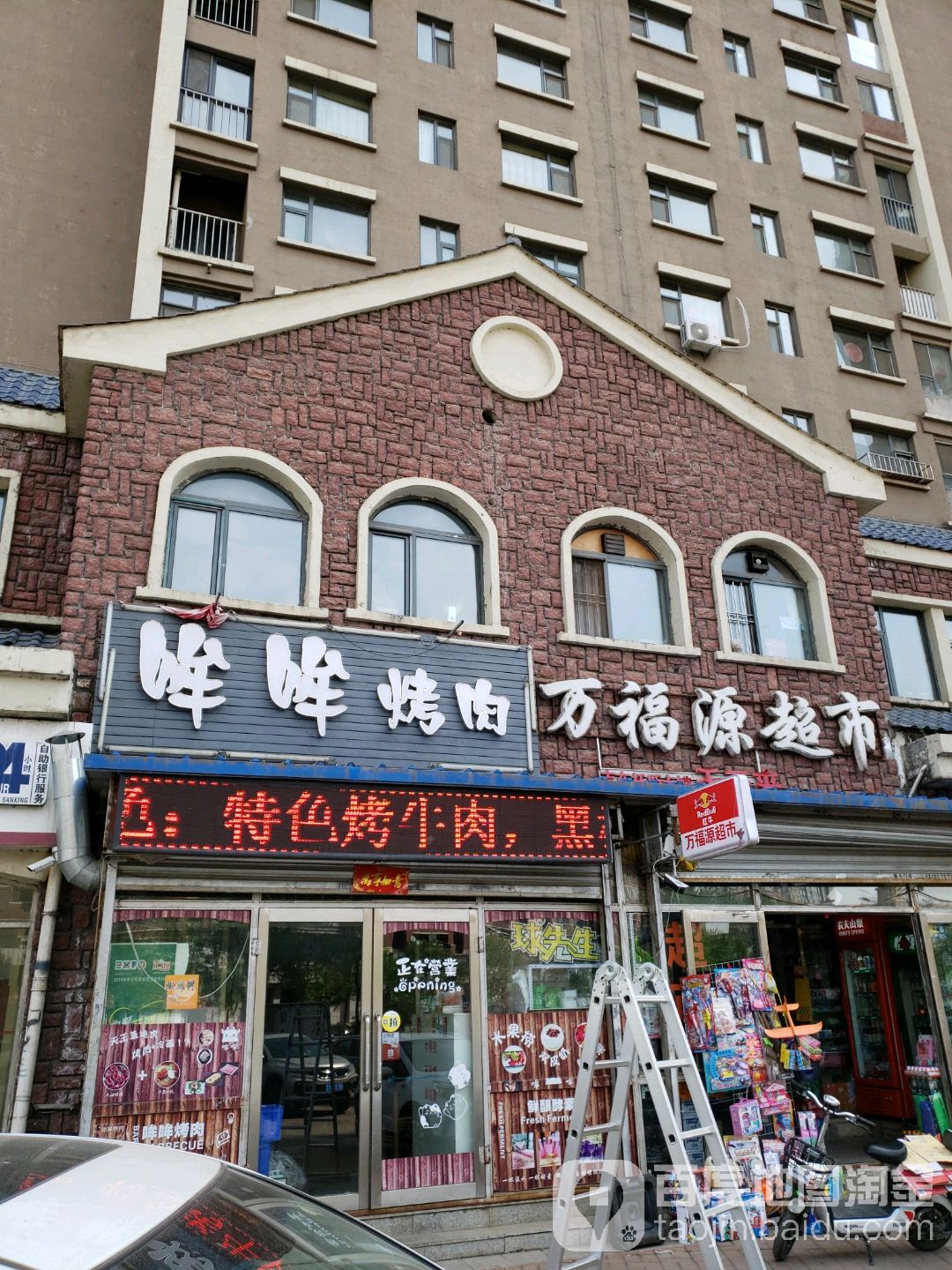 万福源超市(解放西路店)