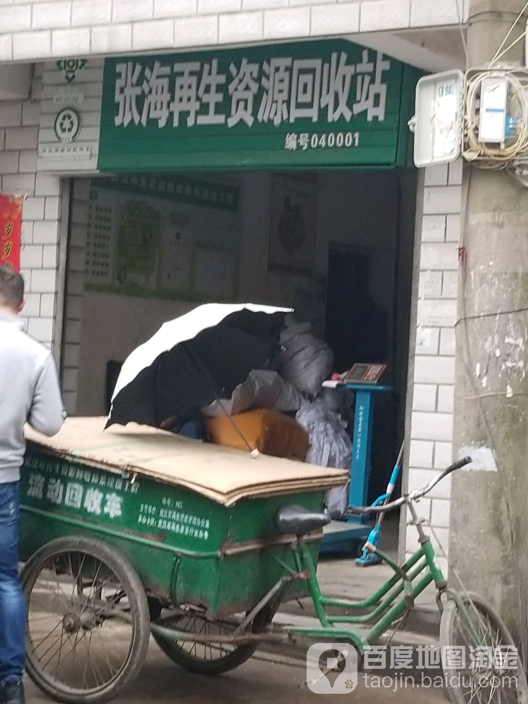 在生资源回收