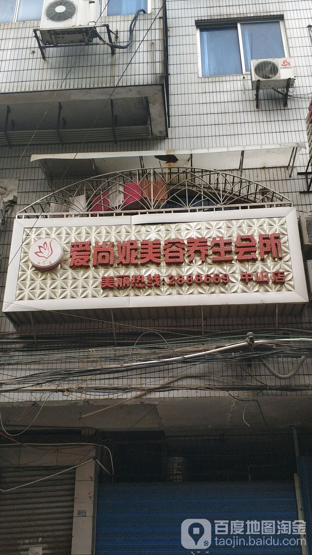 爱尚妮美容养生会所(中山店)