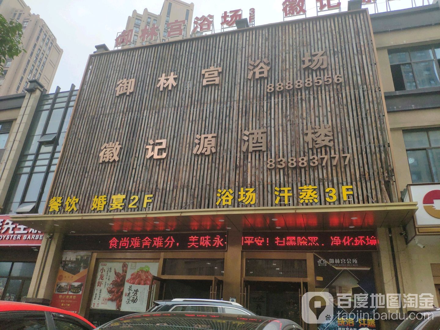 御林宫浴场足道养生
