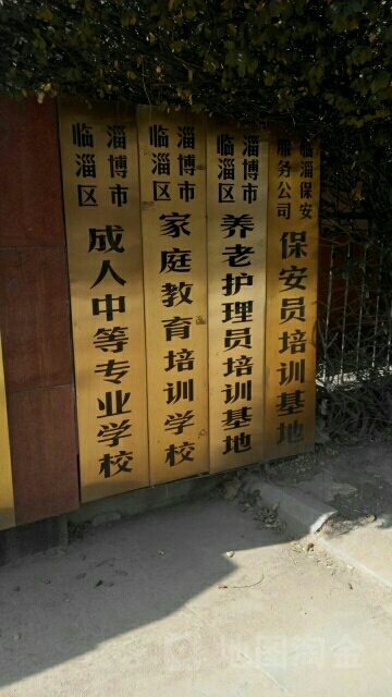 淄博市临淄区成人中等职业学校