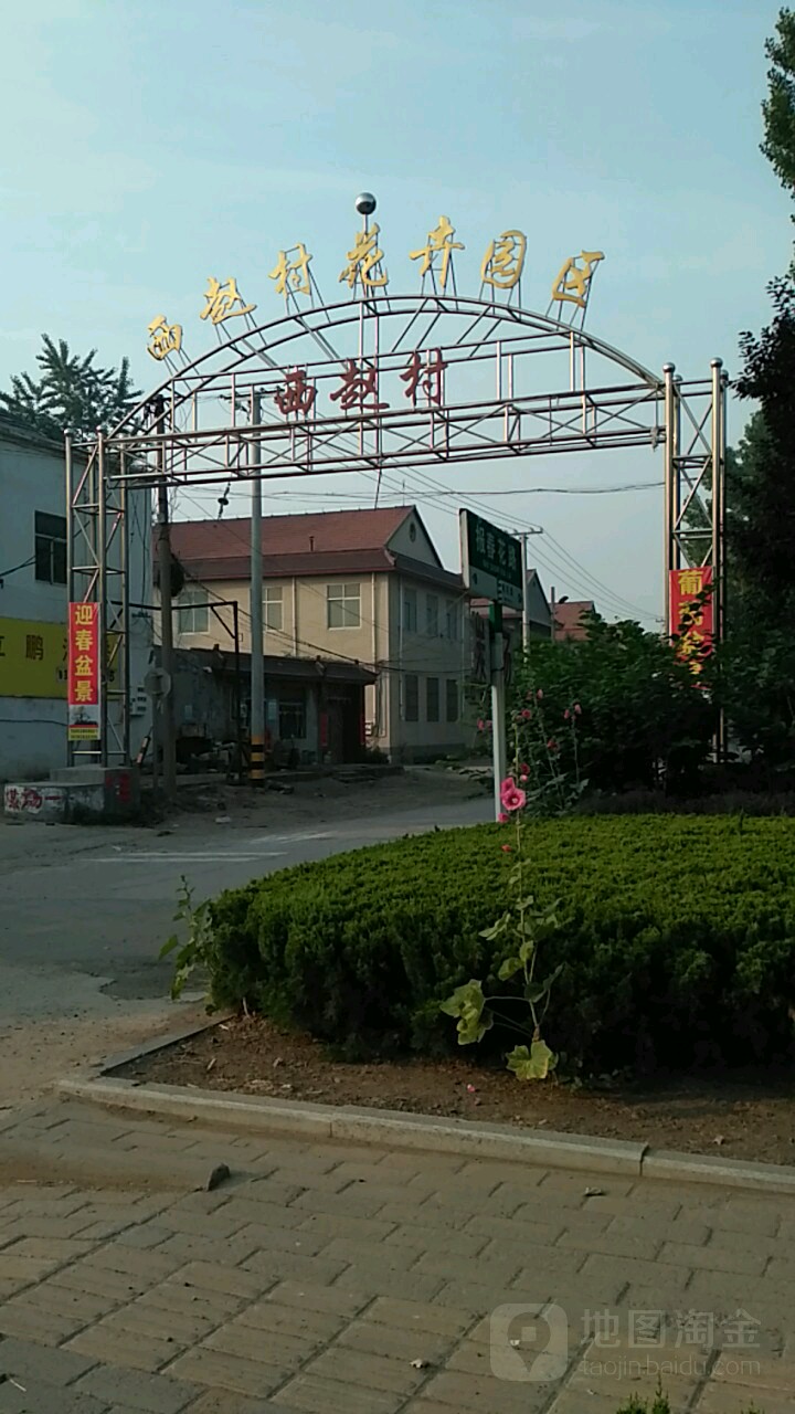 西赵村花卉园区