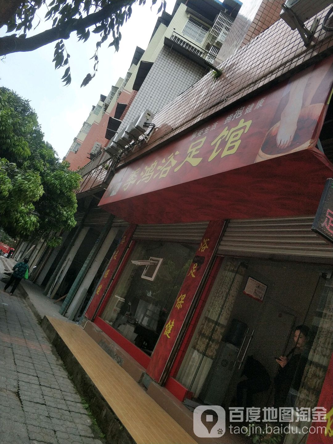 季鸿足浴保健