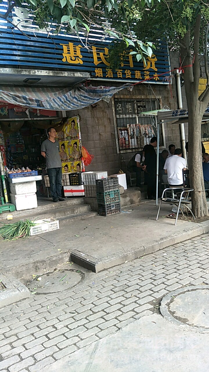 惠民百货(中安街店)