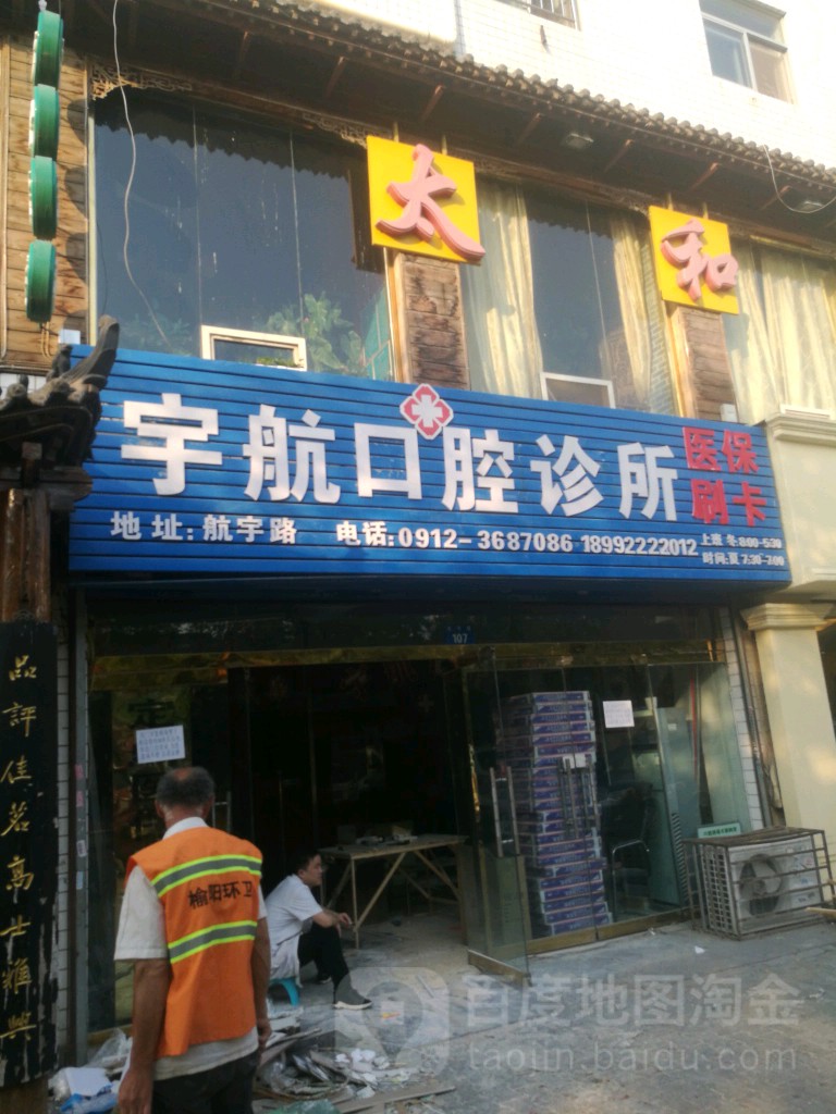 宇航口腔诊所(航宇路店)