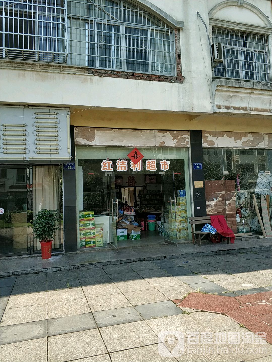 红洁利超市