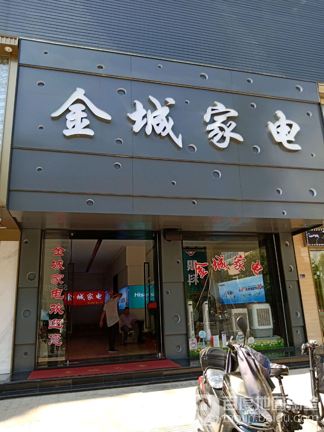 金城家电(胜利街店)