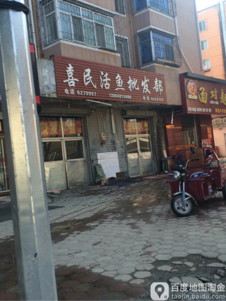 喜民活鱼批发部