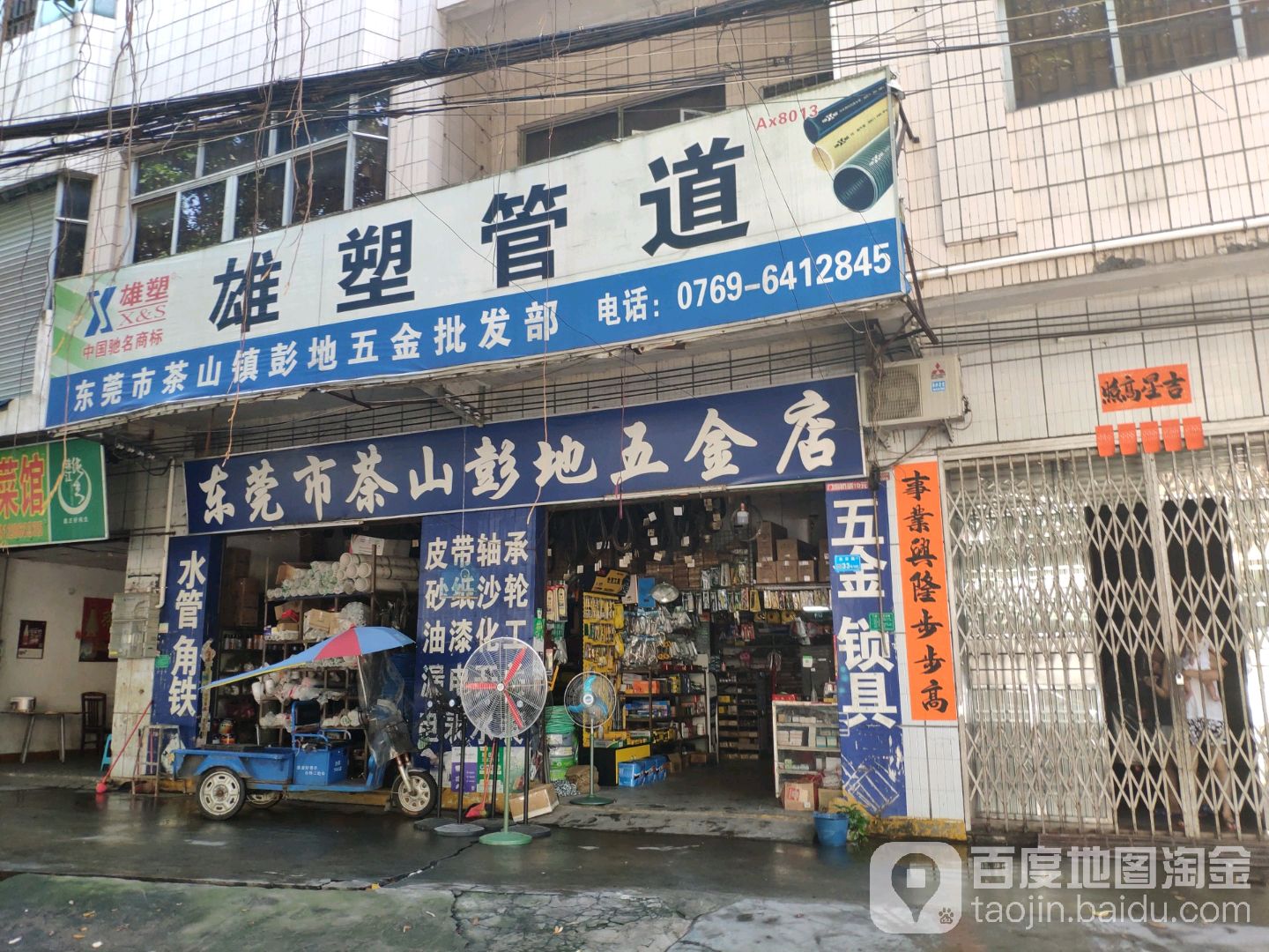 彭地五金批发部