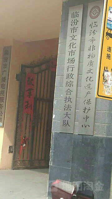 临汾市文化市场行政综合执法大队