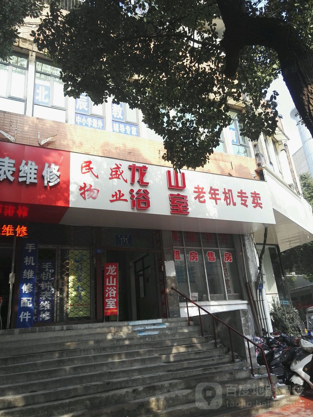 龙山浴室(物华大厦店)